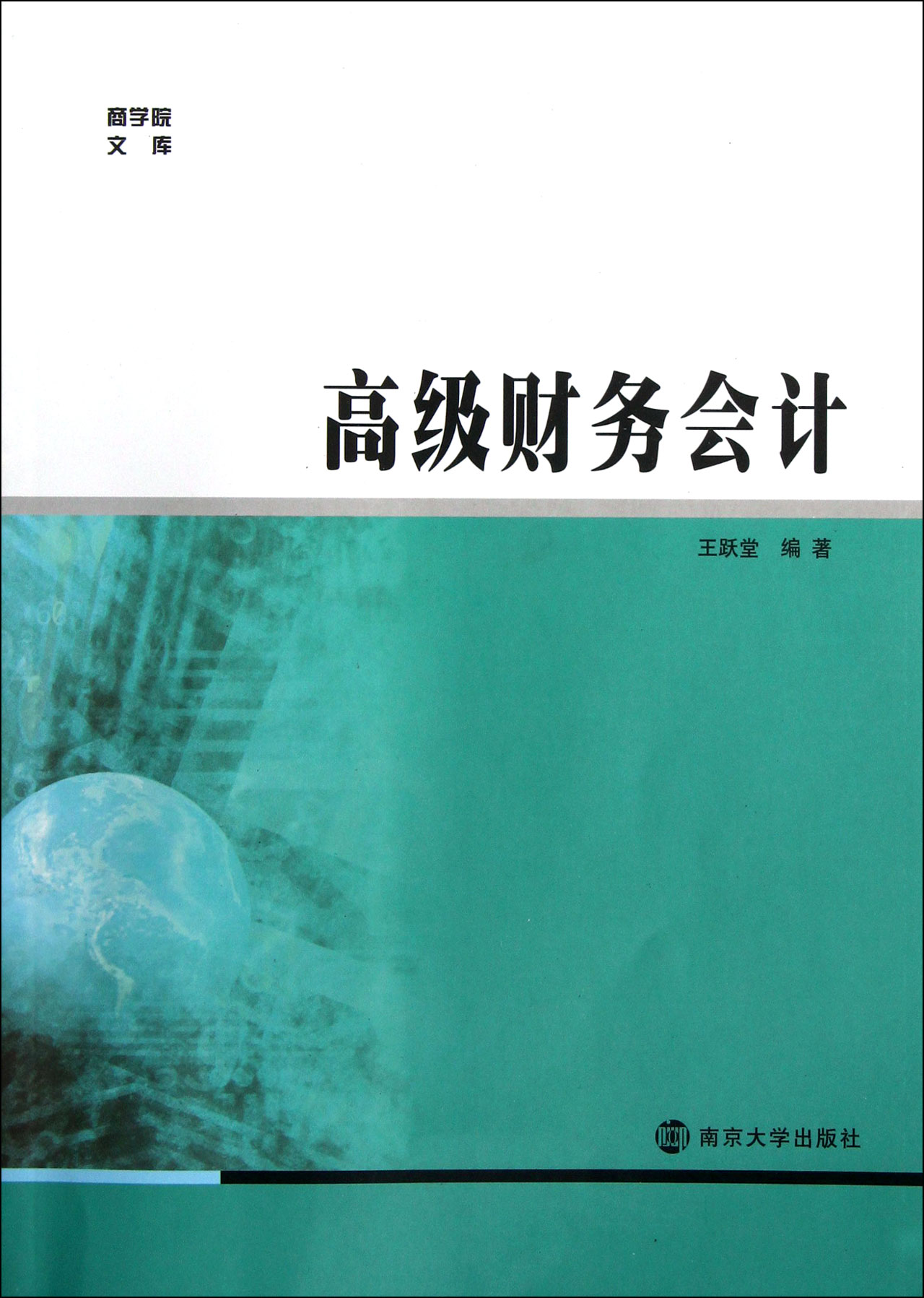 財務會計(2015年上海財經大學出版社出版書籍)