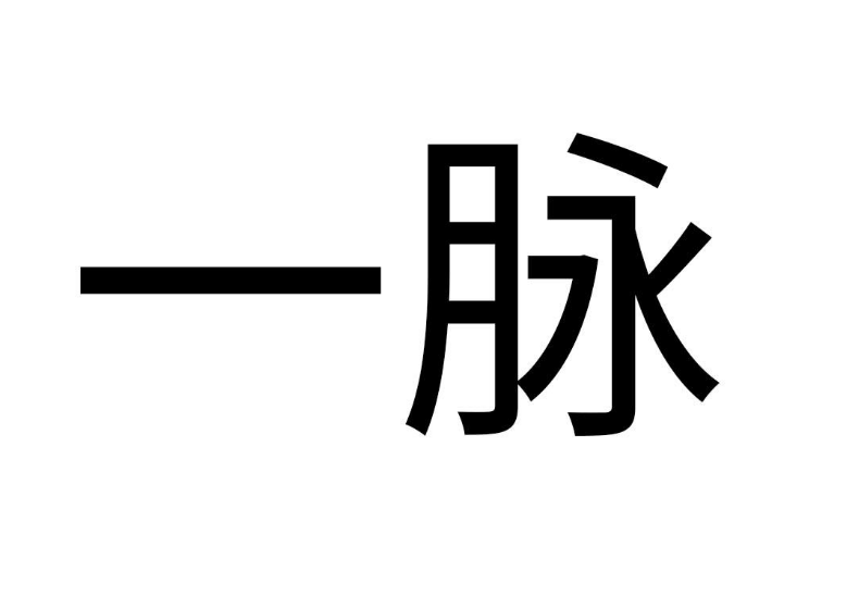 一脈(五金工具品牌) 一脈(五金工具品牌)