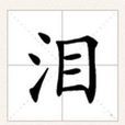 淚(泰雷加吉他曲) 淚(泰雷加吉他曲)