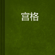 宮格 宮格