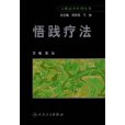 悟踐療法 悟踐療法