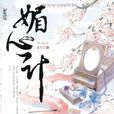 媚心計 媚心計