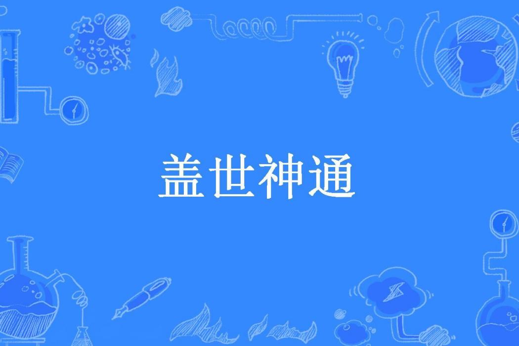 蓋世神通(岑夕雲海所著小說) 蓋世神通(岑夕雲海所著小說)