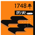 1748年 1748年
