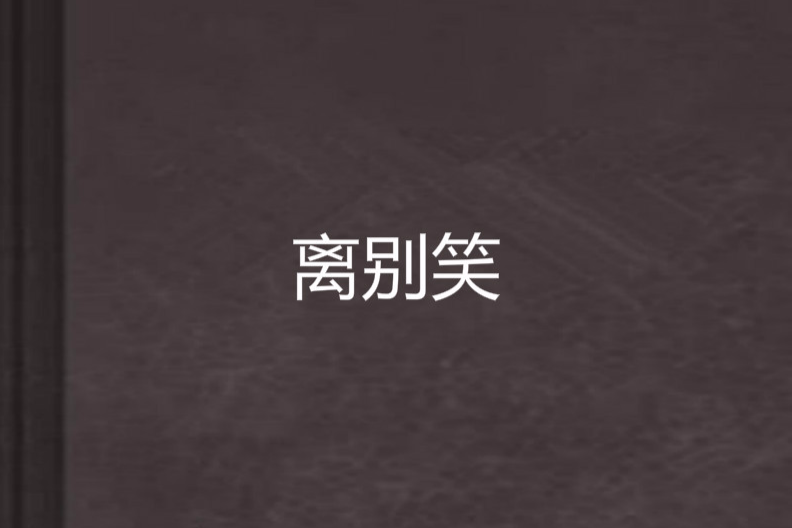 離別笑 離別笑