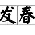 發春 發春