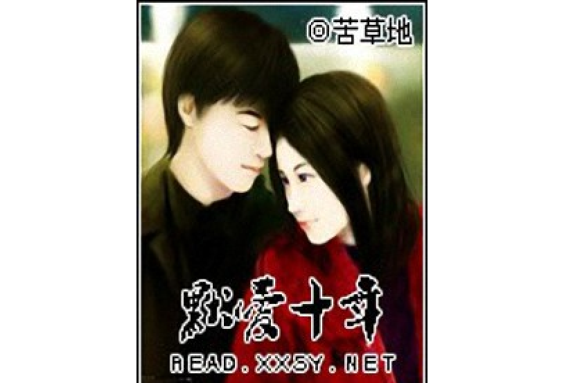 默愛十年 默愛十年