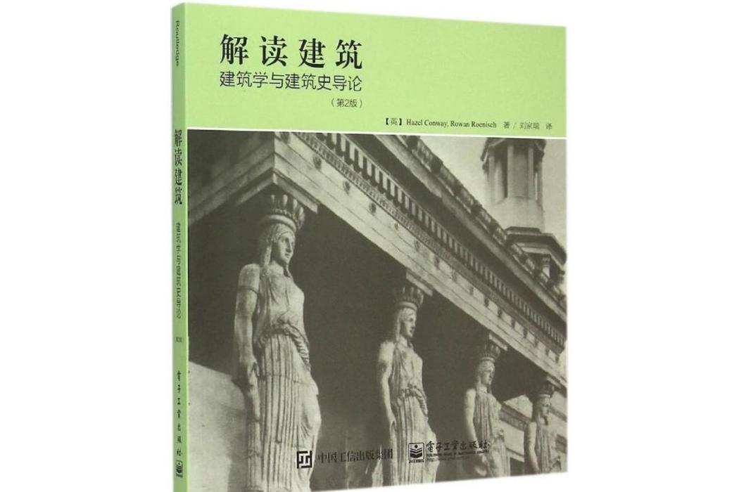 解讀建築(2015年電子工業出版社出版的圖書) 解讀建築(2015年電子工業出版社出版的圖書)