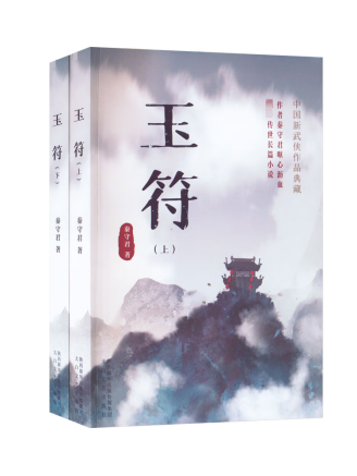 玉符(2023年太白文藝出版社出版的圖書) 玉符(2023年太白文藝出版社出版的圖書)