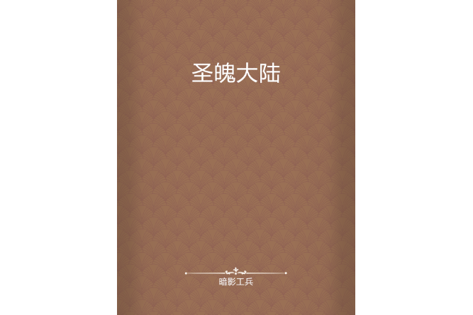 聖魄大陸 聖魄大陸