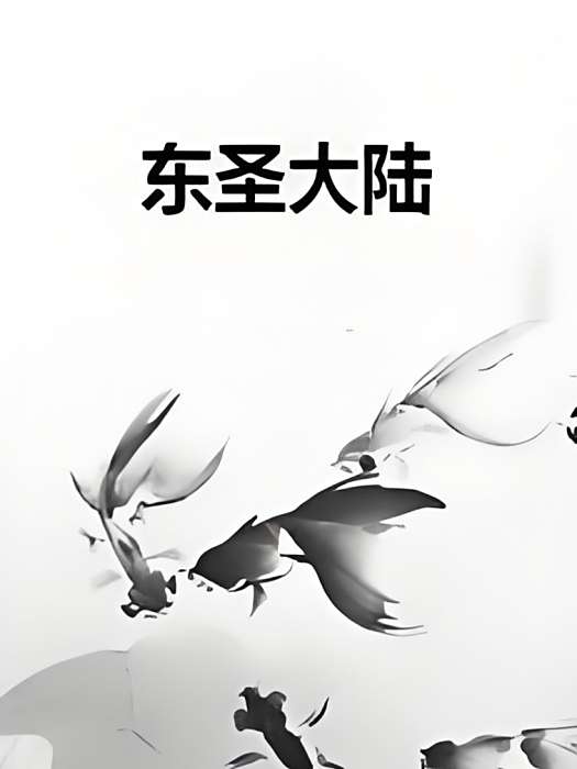 東聖大陸 東聖大陸