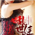 亂世佳人(無敵多寂寞創作網路小說) 亂世佳人(無敵多寂寞創作網路小說)