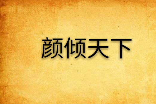 顏傾天下(小說) 顏傾天下(小說)