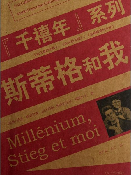 斯蒂格和我 斯蒂格和我