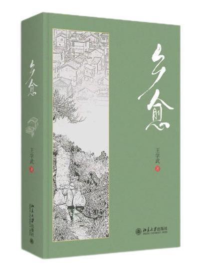 鄉愈 鄉愈