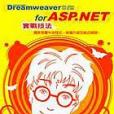 Dreamweaver MX2004中文版for ASP.NET Dreamweaver MX2004中文版for ASP.NET