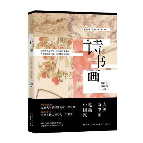 詩書畫(2019年學林出版社出版的圖書) 詩書畫(2019年學林出版社出版的圖書)