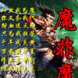 魔非魔 魔非魔
