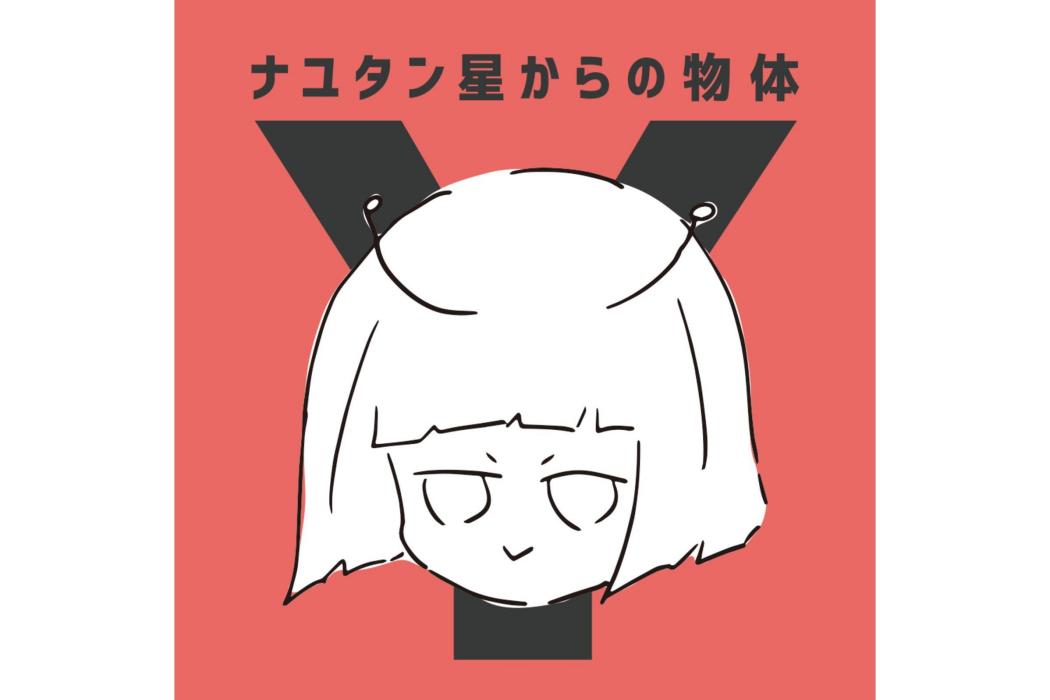 神秘循環 神秘循環