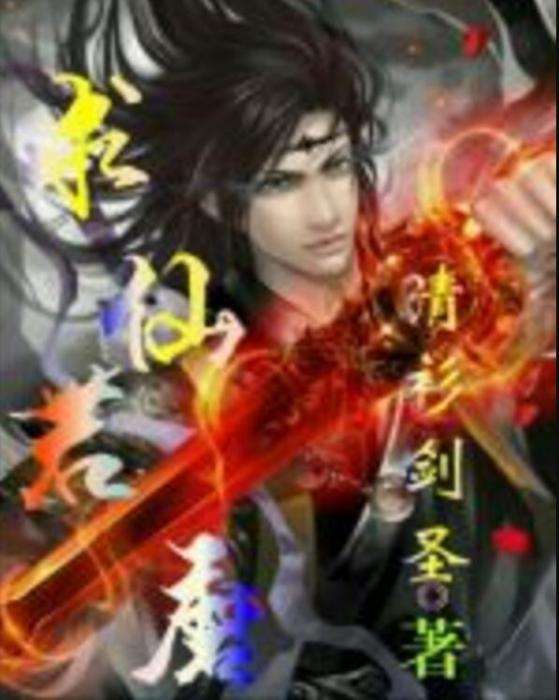 求仙若魔 求仙若魔