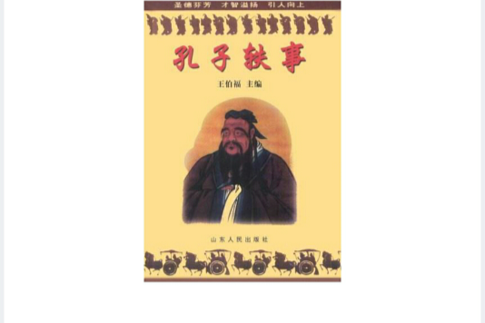 孔子軼事 孔子軼事