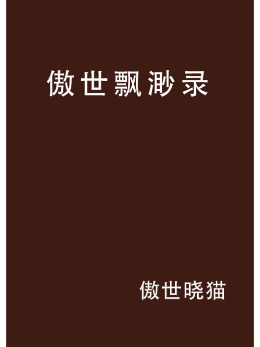 傲世飄渺錄 傲世飄渺錄