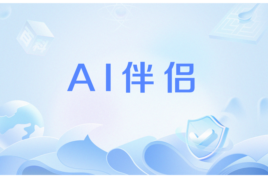 AI伴侶 AI伴侶