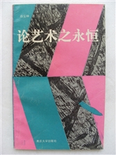 《論藝術之永恆》薛宣林著1993年出版