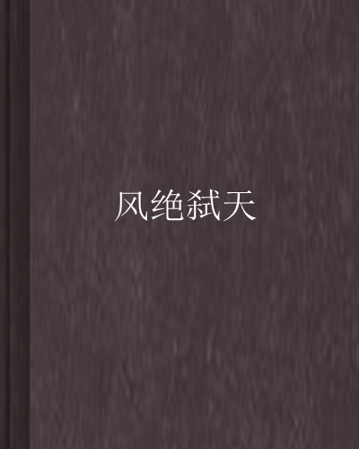 風絕弒天 風絕弒天