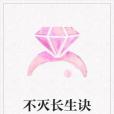 不滅長生訣