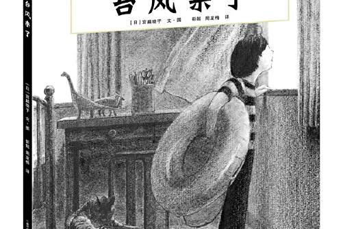颱風來了(日本宮越曉子創作的圖畫書) 颱風來了(日本宮越曉子創作的圖畫書)