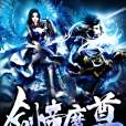 劍帝魔尊 劍帝魔尊