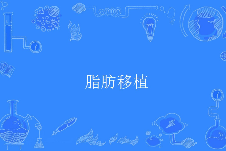 脂肪移植 脂肪移植