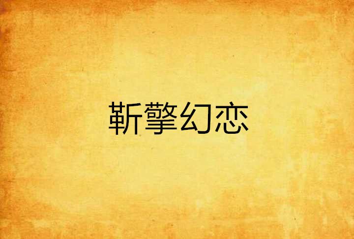 靳擎幻戀