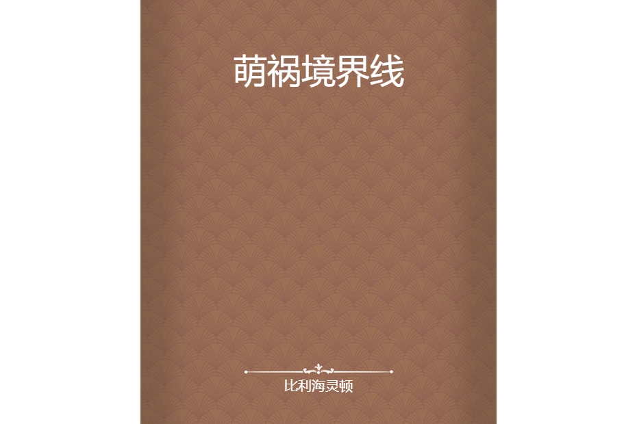 萌禍境界線