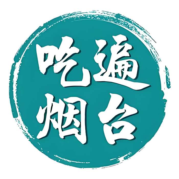 吃遍煙臺 吃遍煙臺
