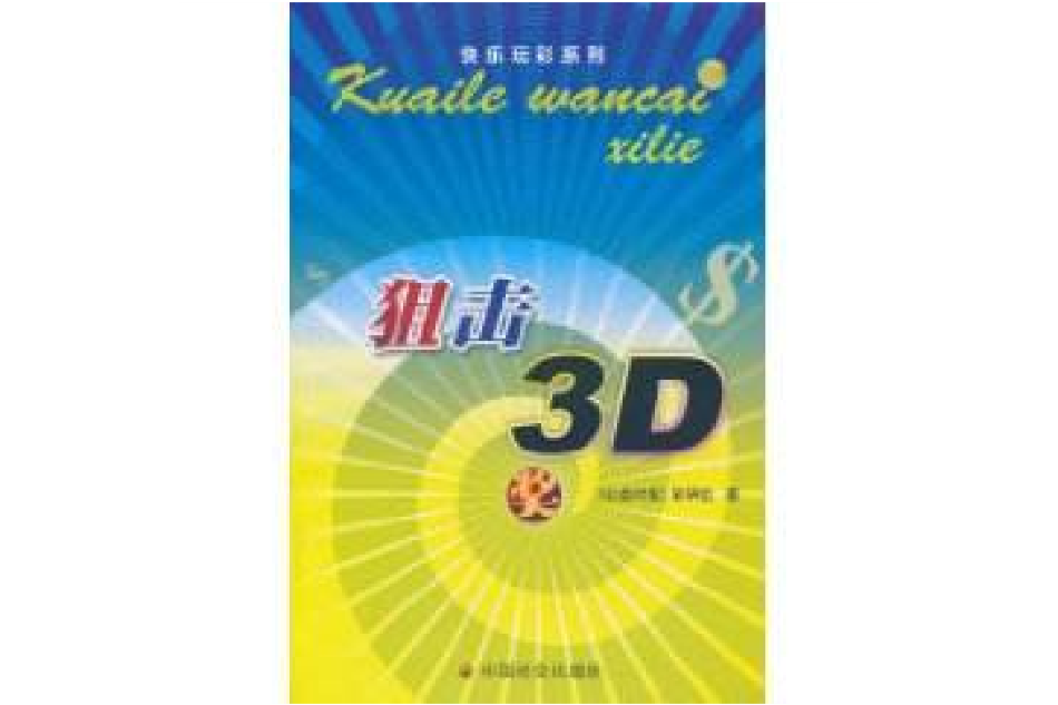 狙擊3D 狙擊3D