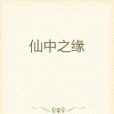 仙中之緣 仙中之緣