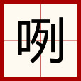 咧 咧