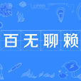 百無聊賴(成語) 百無聊賴(成語)
