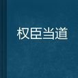 權臣當道 權臣當道