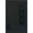 中國古典小說四大名著·西遊記