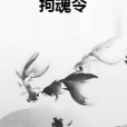 拘魂令(上官硯創作的玄幻奇幻類網路小說) 拘魂令(上官硯創作的玄幻奇幻類網路小說)