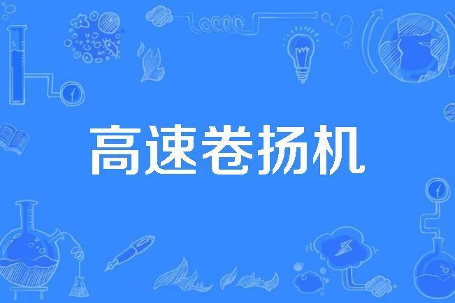 高速卷揚機 高速卷揚機