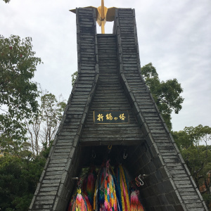 和平公園 和平公園