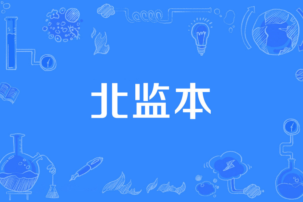 北監本 北監本