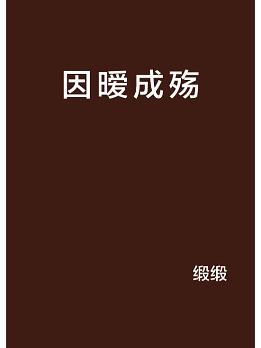 因曖成殤 因曖成殤