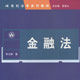 金融法(中國人民大學出版社出版圖書)