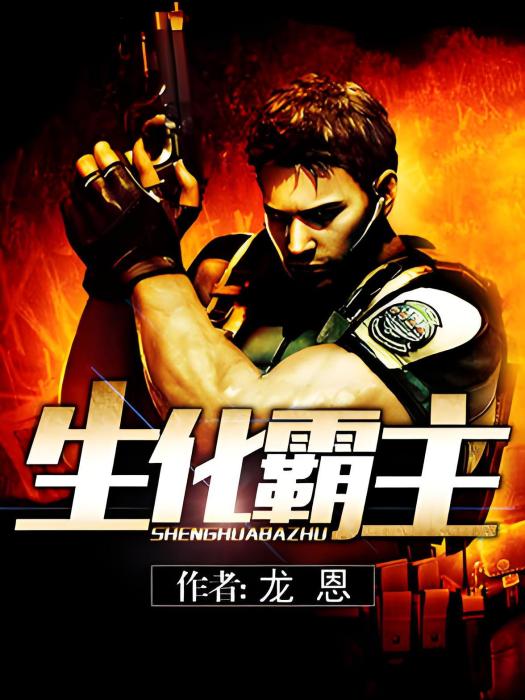 生化霸主 生化霸主