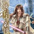 神劍永恆20 神劍永恆20